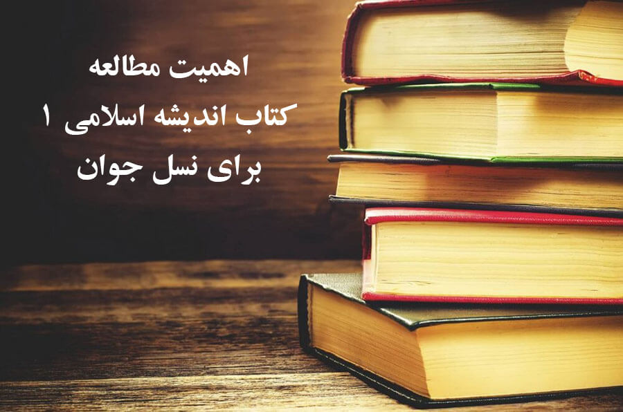 اهمیت مطالعه کتاب اندیشه اسلامی 1 برای نسل جوان
