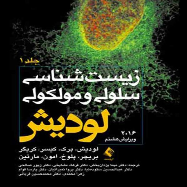 کتاب زیست شناسی مولکولی و سلولی لودیش جلد اول_ زبان فارسی