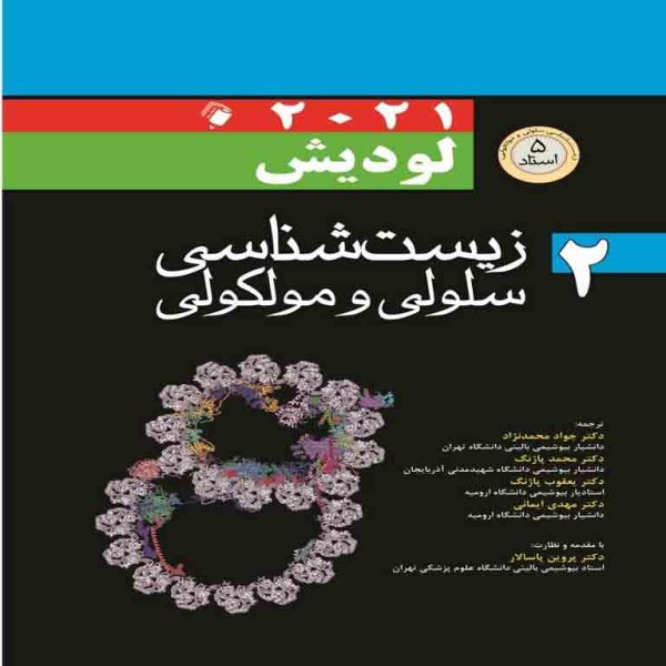 کتاب زیست شناسی و سلولی مولکولی لودیش جلد دوم_ زبان فارسی