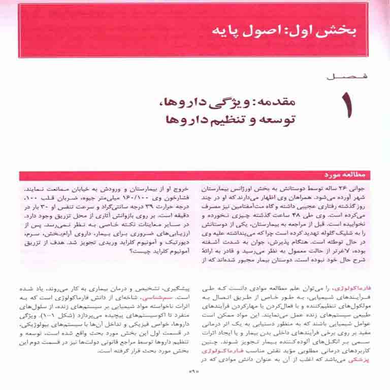 کتاب فارماکولوژی پایه و بالینی کاتزونگ زبان فارسی