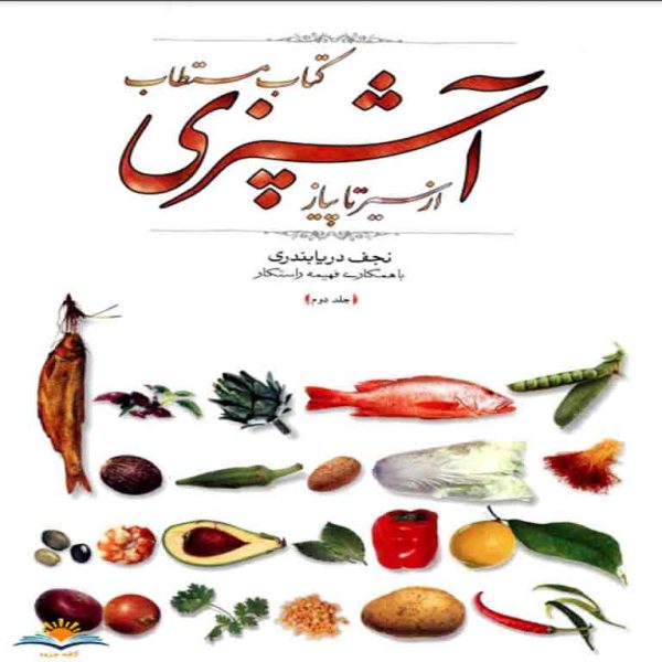 کتاب مستطاب آشپزی جلد دوم