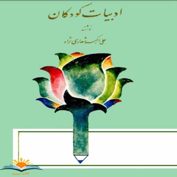کتاب ادبیات کودکان علی اکبر شعاری نژاد